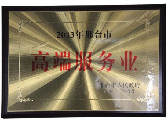 邢臺(tái)2013高端服務(wù)業(yè)證書