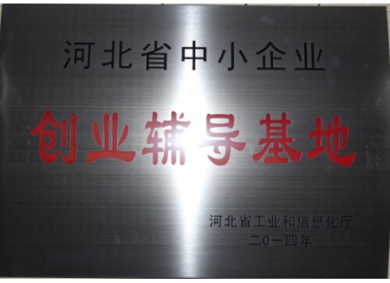 河北省創(chuàng)業(yè)輔導基地