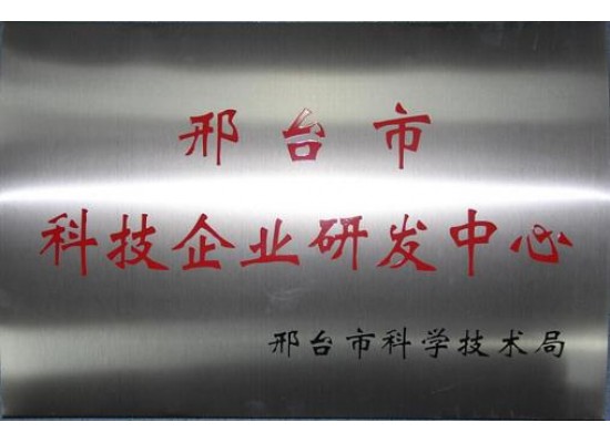 邢臺(tái)市科技企業(yè)研發(fā)中心